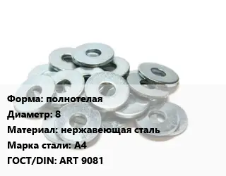 Шайба полнотелая D=8 нержавеющая сталь Сталь: А4 ГОСТ: ART 9081